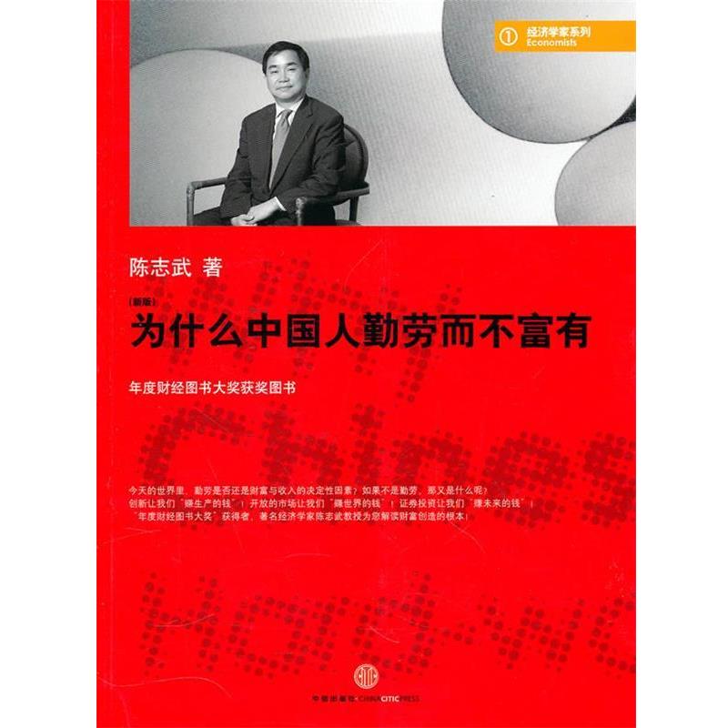 【正版书籍】 为什么中国人勤劳而不富有 陈志武 著 中信出版社