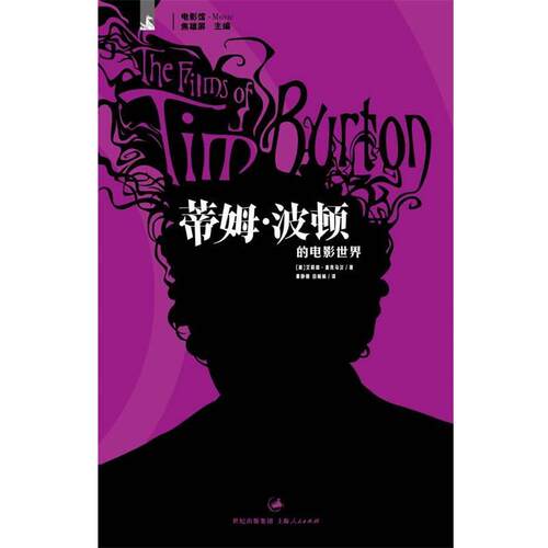 【正版书籍】 蒂姆·波顿的电影世界 [美]麦克马汉　著,姜静楠,白娟娟　译 上海人民出版社