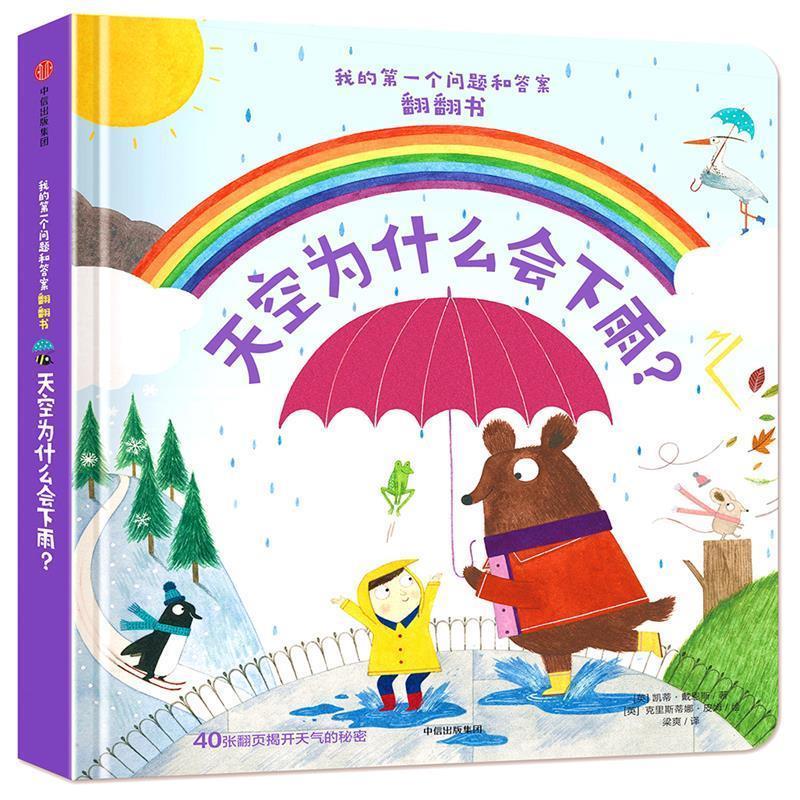 【正版书籍】 我的个问题和答案翻翻书:天空为什么会下雨？ [英] 凯蒂·戴恩斯 著, [英] 克里斯蒂娜·皮姆 绘 中信出版社