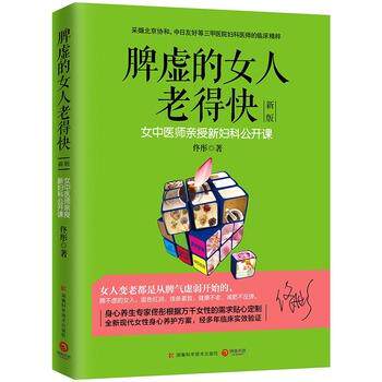 【正版书籍】 脾虚的女人老得快 佟彤 著 湖南科技出版社