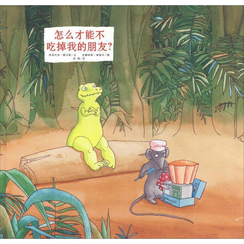 【正版书籍】 怎么才能不吃掉我的朋友？ [法] 弗洛伦丝·塞沃斯（Florence Seyvos） 著,安娜 二十一世纪出版社