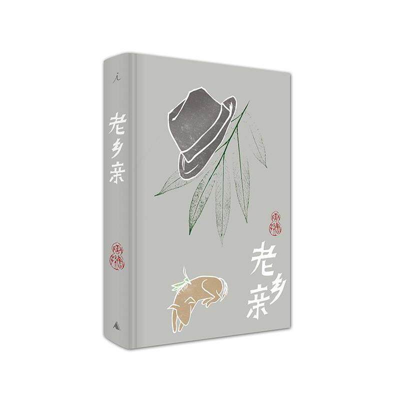 【正版书籍】 唐鲁孙作品集09:老乡亲 唐鲁孙 著 广西师范大学出版社