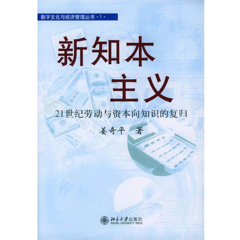 【正版书籍】 新知本主义:21世纪劳动与资本向知识的复归 姜奇平 编著 北京大学出版社