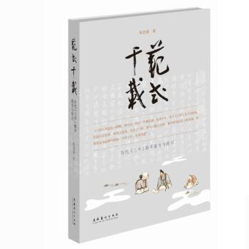 【正版书籍】 范式千载 陈忠康 文化艺术出版社