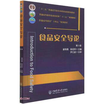 【正版书籍】 食品安全导论 第3版 谢明勇,陈绍军 编 中国农业大学出版社