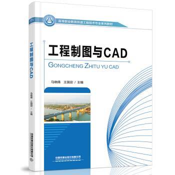 【正版书籍】 工程制图与CAD 马晓倩,王国迎 著 中国铁道出版社