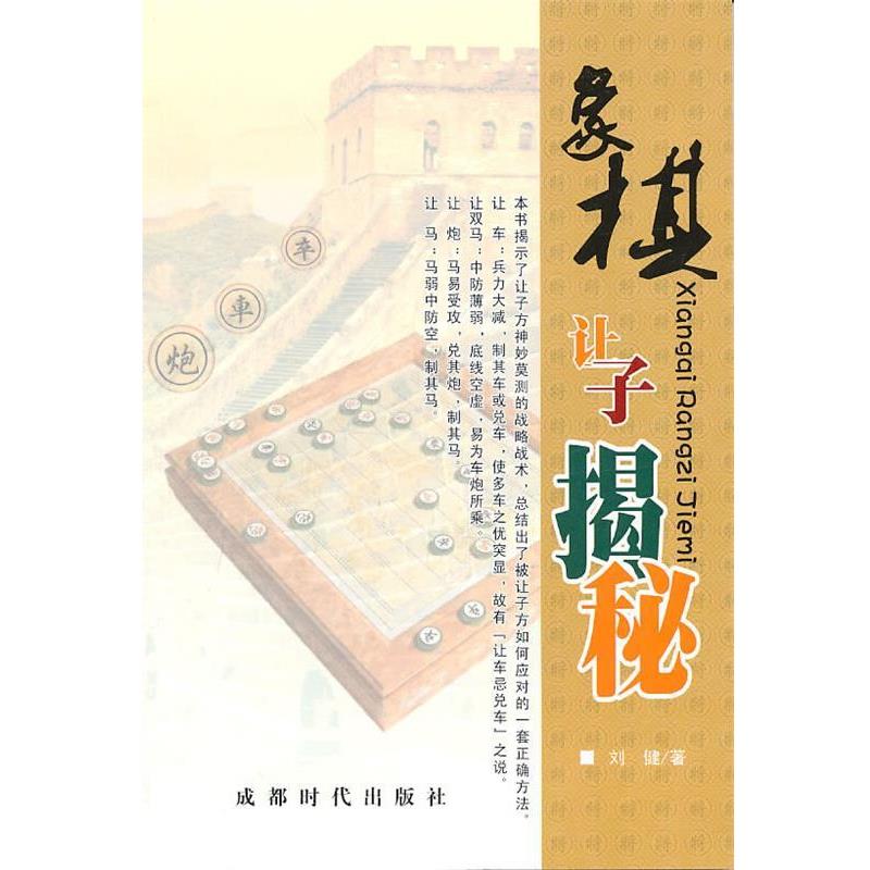 【正版书籍】 象棋让子揭秘 刘健 著 成都时代出版社