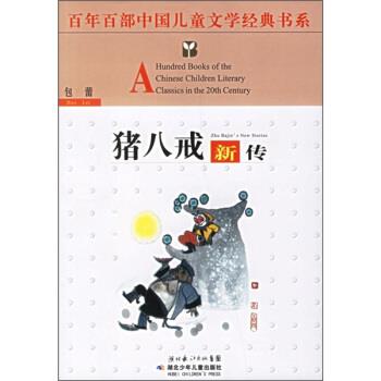 【正版书籍】 百年百部中国儿童文学经典书系：猪八戒新传 包蕾 湖北少年儿童出版社