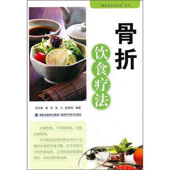 【正版书籍】 骨折饮食疗法 苏友新等 著 福建科学技术出版社