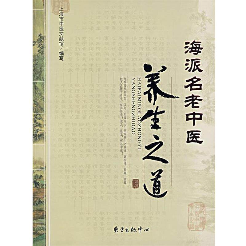 【正版书籍】 海派名老中医养生之道 上海市中医文献馆 编写 东方出版中心