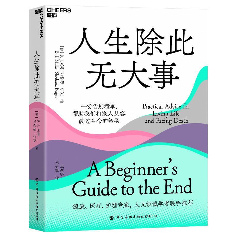 【正版书籍】 人生除此无大事 [美]B.,J.,米勒（B.,J.,Miller）...著,王新宇,王索娅 译 中国纺织出版社