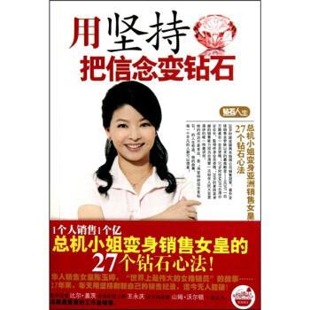 【正版书籍】 用坚持把信念变钻石 陈玉婷 著 团结出版社