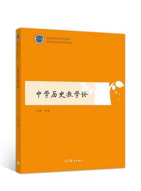【正版书籍】 中学历史教学论 郑林 高等教育出版社