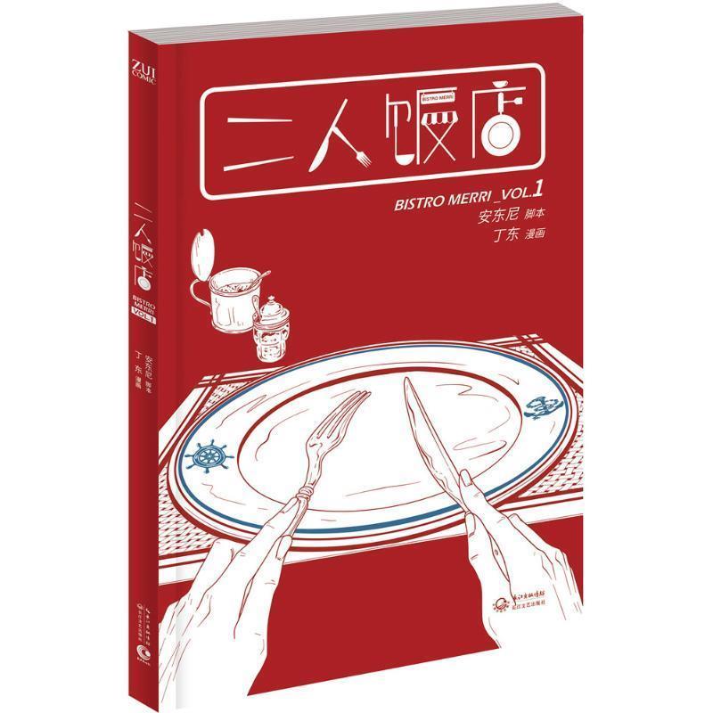 【正版书籍】 二人饭店 1 安东尼 编,丁东 绘 长江文艺出版社