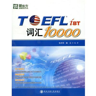 【正版书籍】 TOEFL iBT词汇10000 张洪伟,戴云 著 西安交通大学出版社