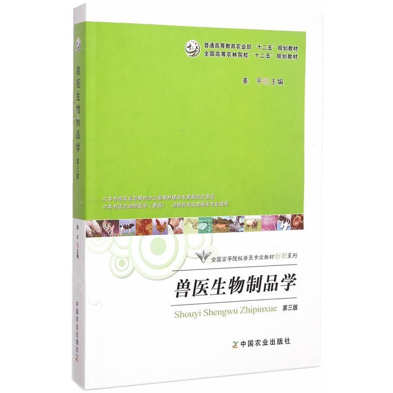 【正版书籍】 兽医生物制品学 姜平　主编 中国农业出版社