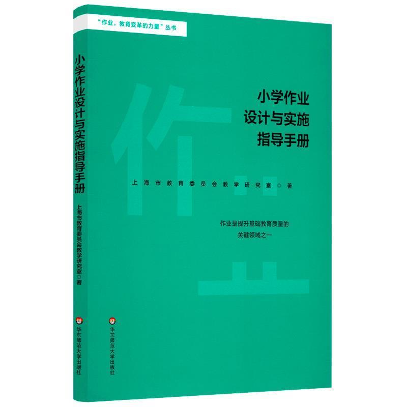 【正版书籍】 小学作业设计与实施指导手册 上海市教育委员教学研究室 华东师范大学出版社