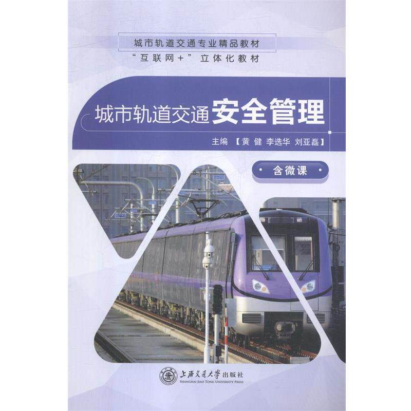 【正版书籍】 城市轨道交通安全管理 黄健,李选华,刘亚磊 上海交通大学出版社