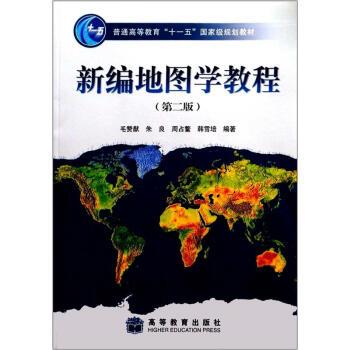 【正版书籍】 新编地图学教程 毛赞猷 等 著 高等教育出版社