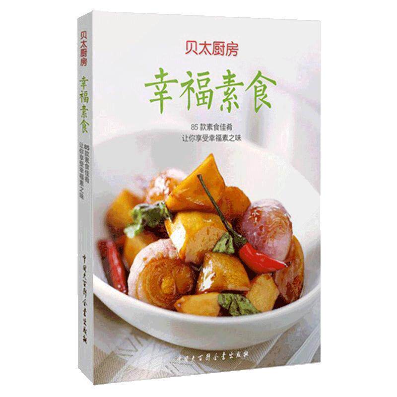 【正版书籍】 幸福素食 贝太厨房 中国大百科全书出版社