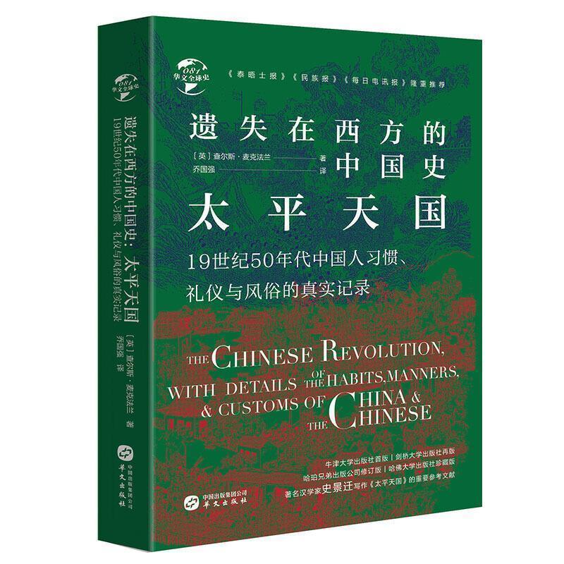【正版书籍】 华文史081·遗失在西方的中国史:太平 查尔斯·麦克法兰著,乔国强 译 华文出版社