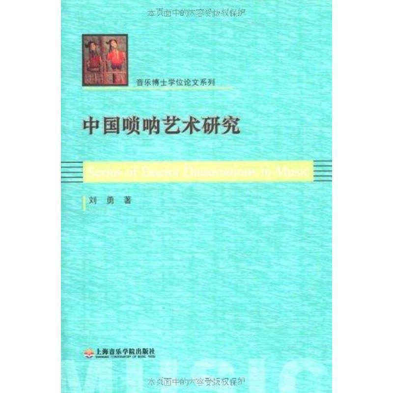 【正版书籍】 中国唢呐艺术研究—音乐博士学位系列 刘勇 著 上海音乐学院出版社