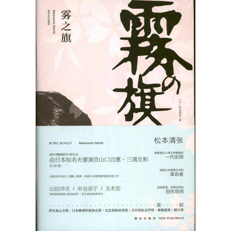 【正版书籍】 雾之旗 (日)松本清张　著,阮航　译 新星出版社