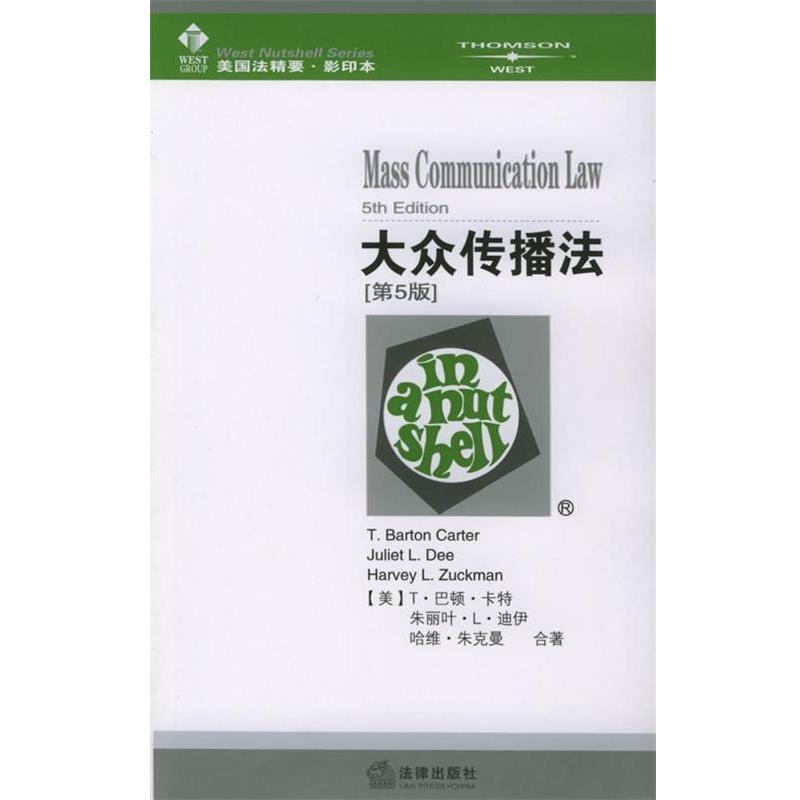 【正版书籍】 大众传播法—美国法精要 （美）卡特,（美）迪伊,（美）朱克曼 著 法律出版社