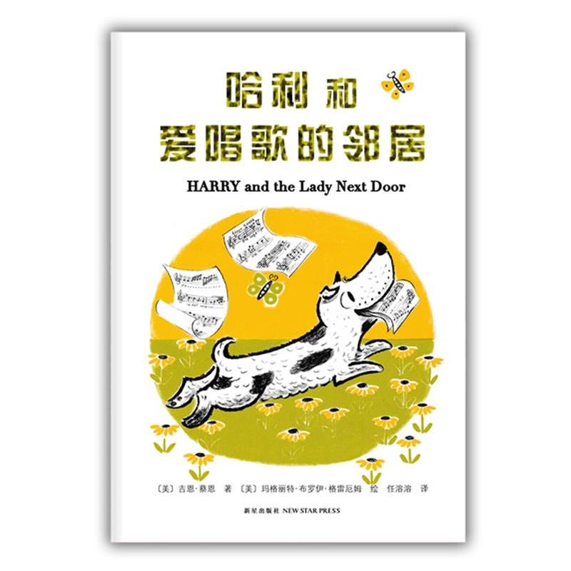 【正版书籍】 哈利和爱唱歌的邻居 【美】吉恩·蔡恩 文,【美】玛格丽特·布罗伊·格雷厄姆 图 ,任溶溶 译 新星出版社