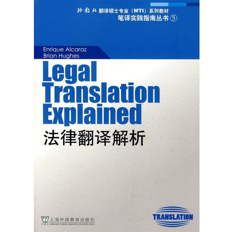 【正版书籍】 外教社翻译硕士专业系列教材:法律翻译解析 阿尔卡拉兹,休斯　著 上海外语教育出版社