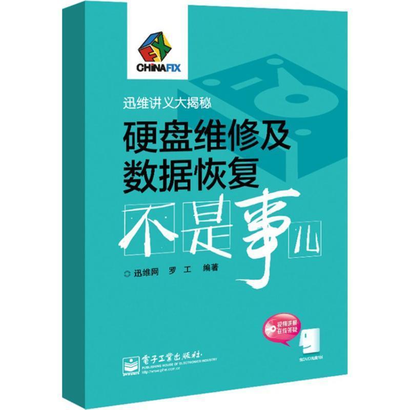 【正版书籍】 硬盘维修及数据恢复不是事儿 罗工 著,迅维网 编 电子工业出版社