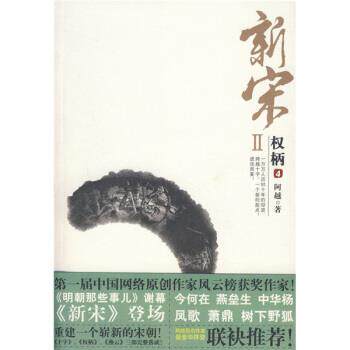 【正版书籍】 新宋2:权柄4 阿越 著 花山文艺出版社