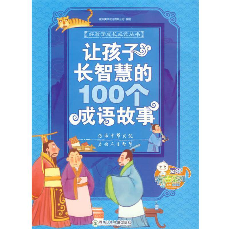 【正版书籍】 好孩子成长丛书--让孩子长智慧的100个成语故事 童年美术设计有限公司　编制 湖南少儿出版社