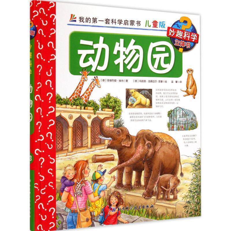 【正版书籍】 动物园-我的套科学启蒙书-13-儿童版 [德] 安德烈娅·埃内,[德] 玛丽昂·克赖迈尔-菲塞 绘 北京科学技术出版社