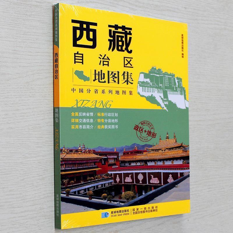 【正版书籍】 中国分省系列地图集:西藏自治区地图集 星球地图出版社 编 星球地图出版社