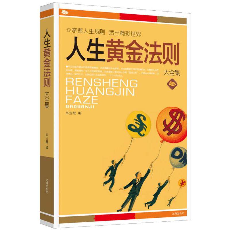 【正版书籍】 人生黄金法则大全集 陈亚慧 编 辽海出版社