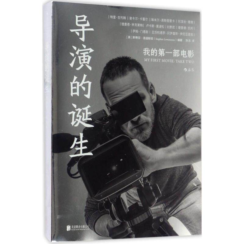 【正版书籍】 导演的诞生 (英)斯蒂芬·洛温斯坦(Stephen Lowenstein) 编著,张洁 译 北京联合出版公司