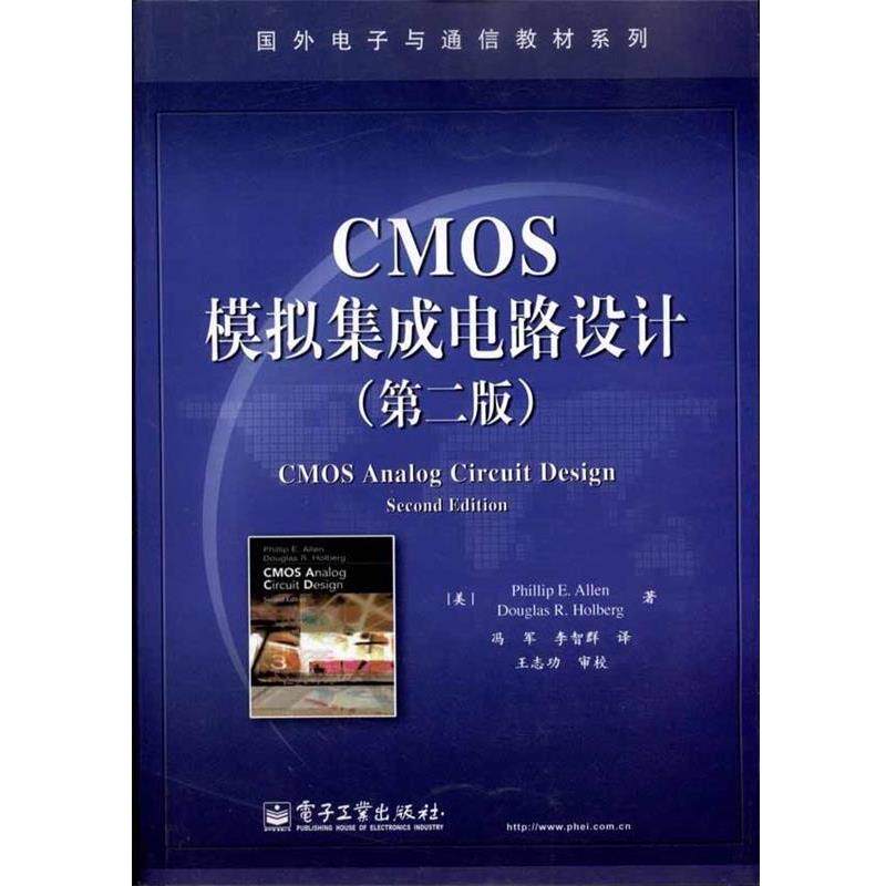 【正版书籍】 CMOS模拟集成电路设计  E. 艾伦,道格拉斯 R. 霍尔伯格 电子工业出版社