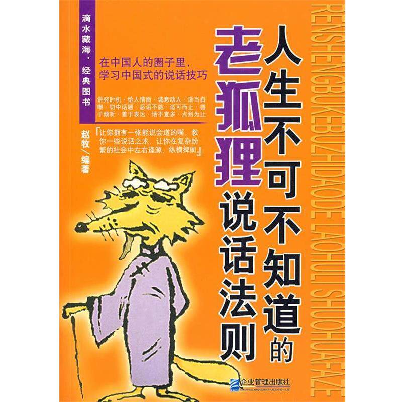 【正版书籍】 人生不可不知道的老狐狸说话法则 赵牧 编著 企业管理出版社