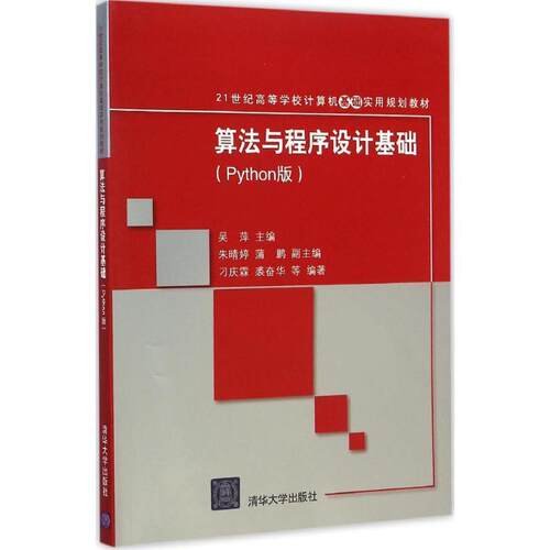 【正版书籍】 算法与程序设计基础 Python版 吴萍　主编 清华大学出版社