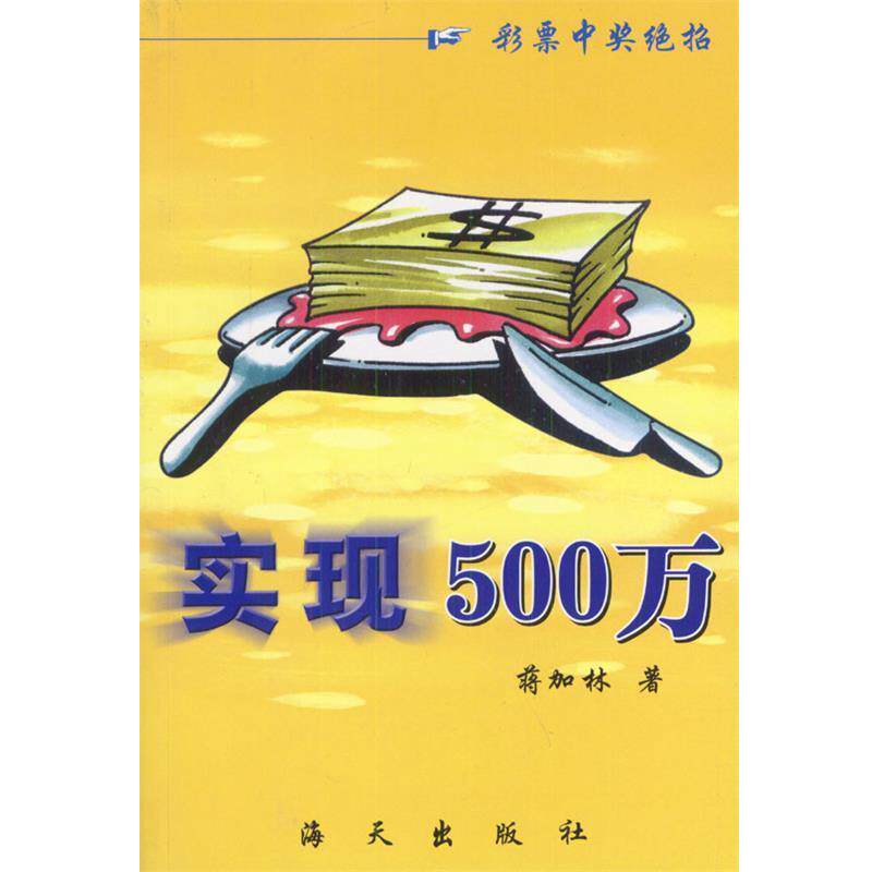 【正版书籍】 实现500万:彩票中奖绝招 蒋加林 著 海天出版社