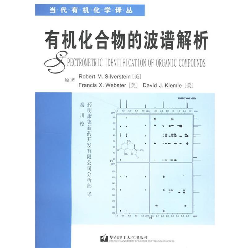【正版书籍】 有机化合物的波谱解析 (美)西尔弗斯坦(Silverstein,R.) 等著,药明康德新药开发有限公司分析部 译 华东理工大学出版