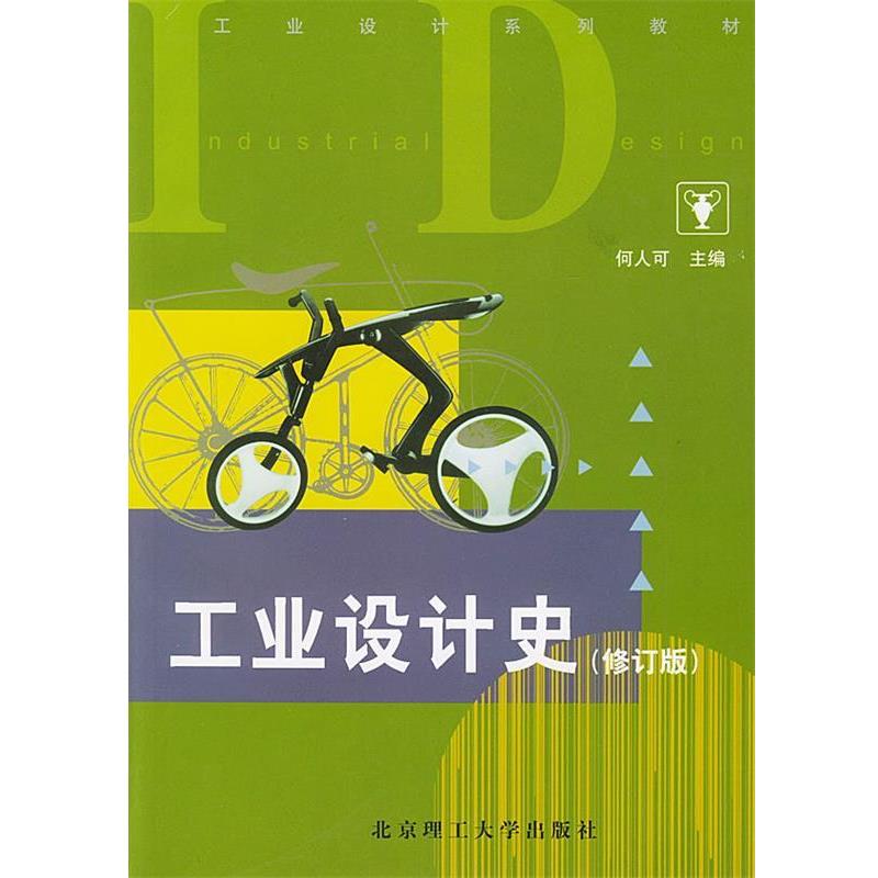 【正版书籍】 工业设计史 何人可 主编 北京理工大学出版社