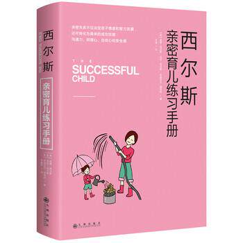 【正版书籍】 西尔斯亲密育儿练习手册 [美] 威廉·西尔斯,[美] 玛莎·西尔斯,[美] 伊丽莎 九州出版社