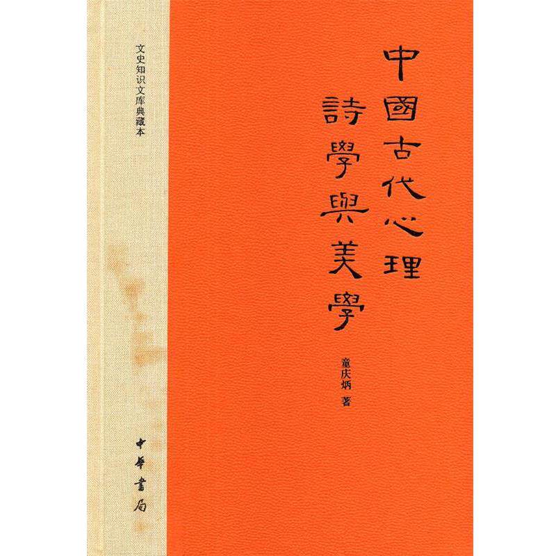 【正版书籍】 中国古代心理诗学与美学 童庆炳　著 中华书局