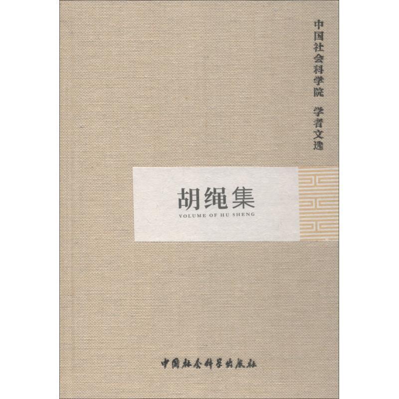 【正版书籍】 胡绳集 中国社会科学院科研局(学部工作局) 著 中国社会科学出版社