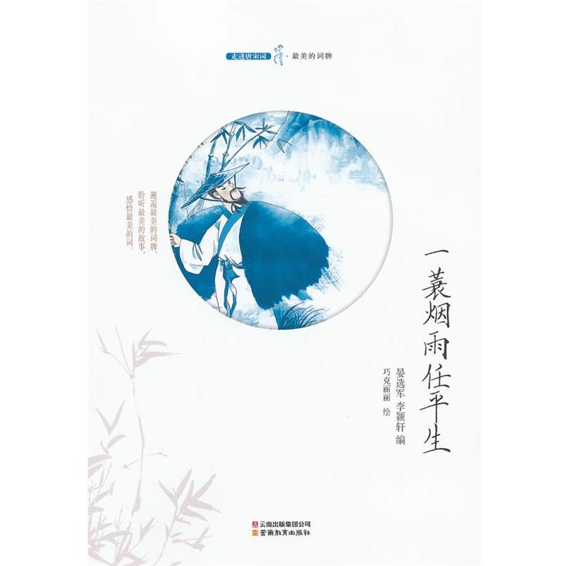 【正版书籍】 走进唐宋词-一衰烟雨任平生 晏选军 编 云南教育出版社