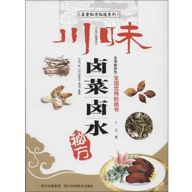 【正版书籍】 川味卤菜卤水秘方 兰玉 四川科技出版社