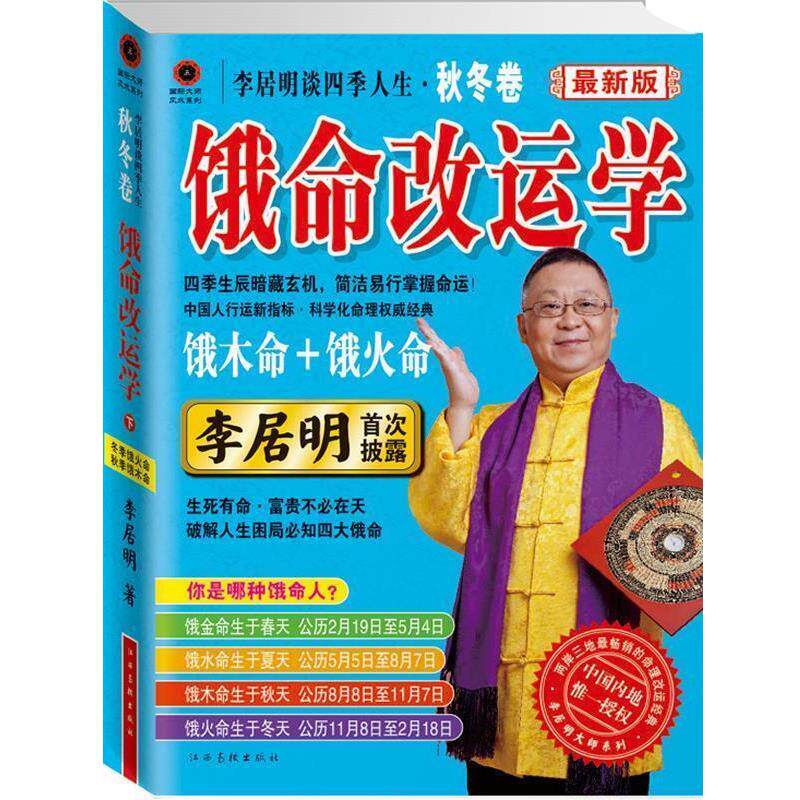 【正版书籍】 s李居明谈四季人生 李居明 著 江西高校出版社