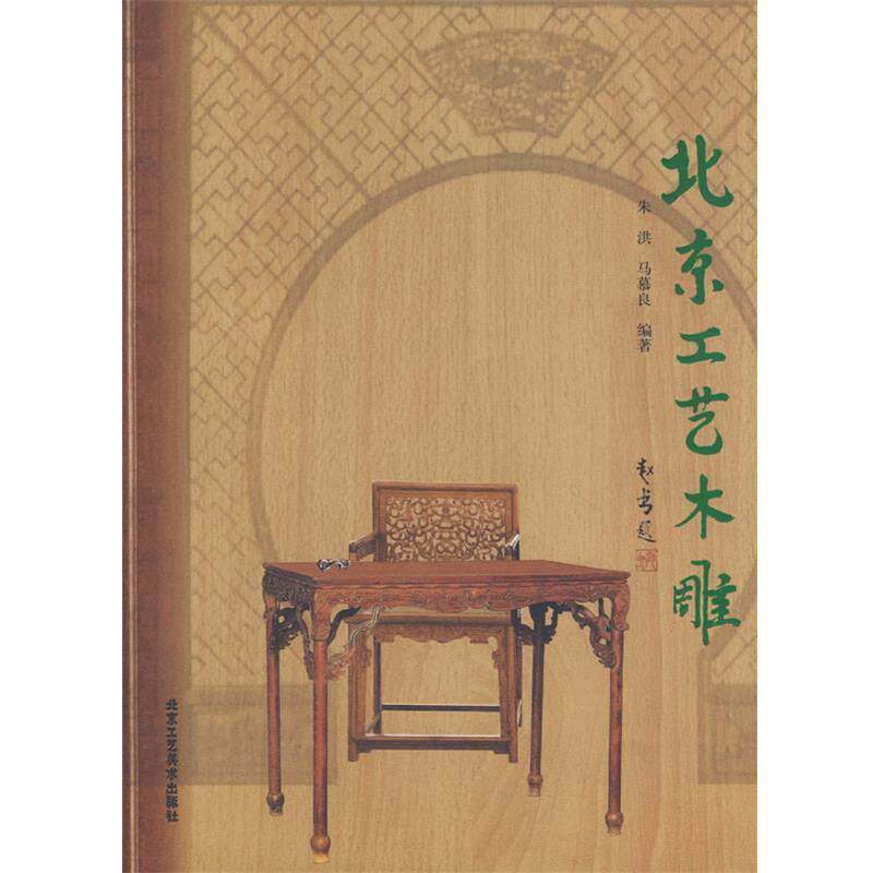 【正版书籍】 北京工艺木雕 朱洪,马慕良著 北京工艺美术出版社